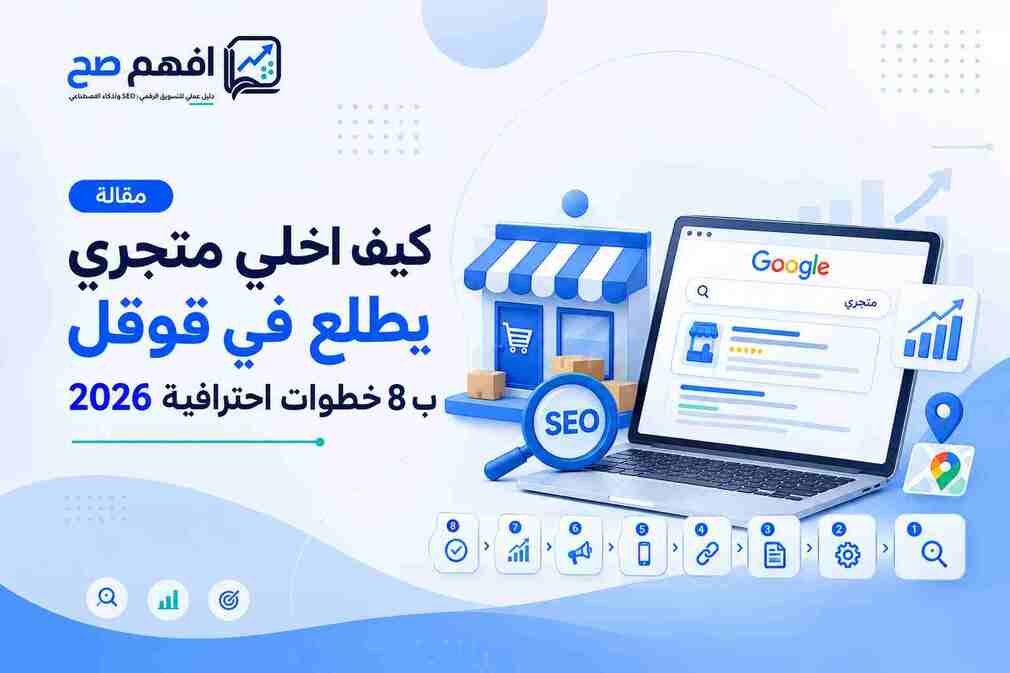 كيف اخلي متجري يطلع في قوقل